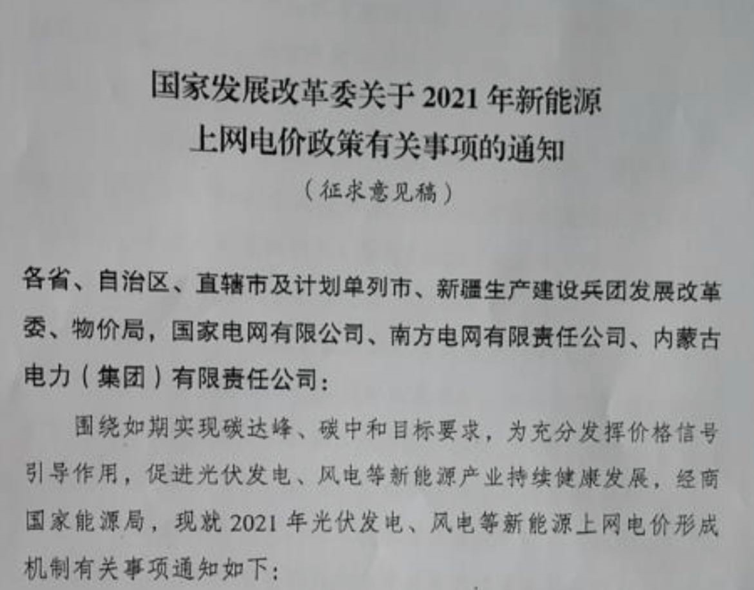 國家發(fā)改委就2021年光伏、風(fēng)電上網(wǎng)電價征求意見：戶用補貼3分，集中式光伏電站、工商業(yè)分布式光伏無補貼！